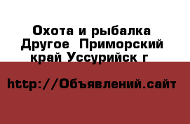 Охота и рыбалка Другое. Приморский край,Уссурийск г.